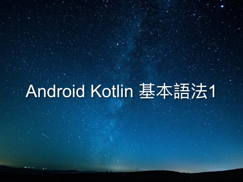 Android Kotlin 基本語法1