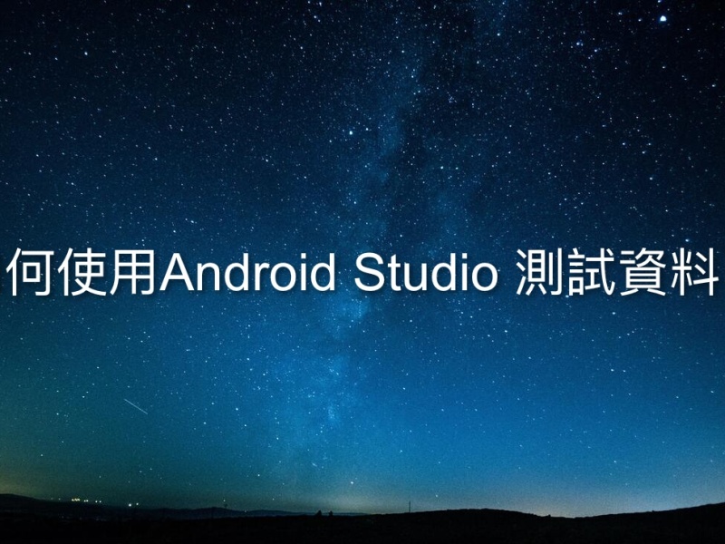 如何使用Android Studio 測試資料？