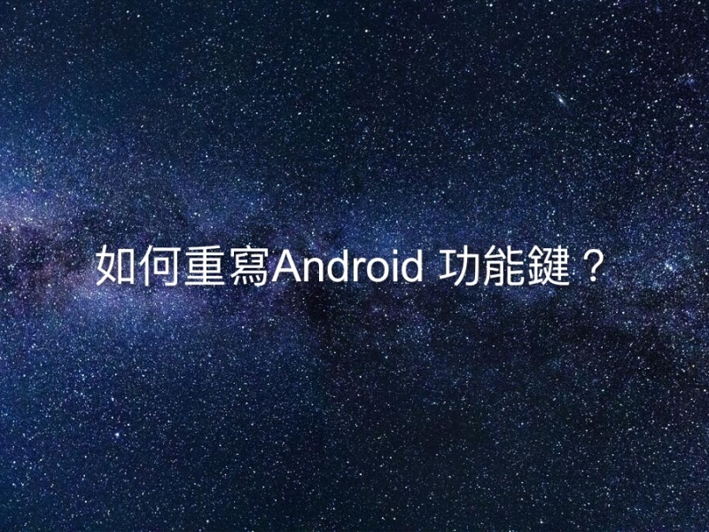 如何重寫Android 功能鍵？