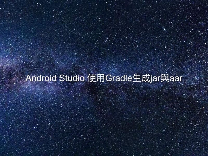 Android Studio 使用Gradle生成jar與aar