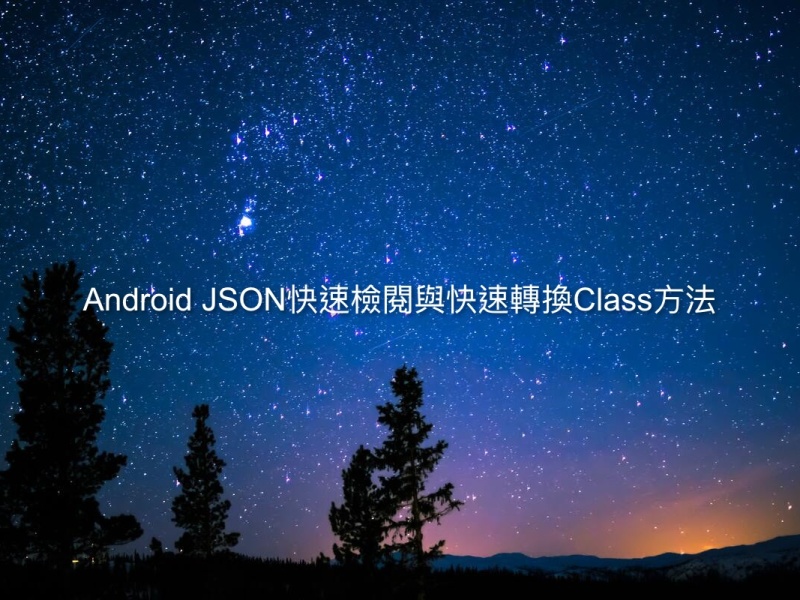 Android JSON快速檢閱與快速轉換Class方法