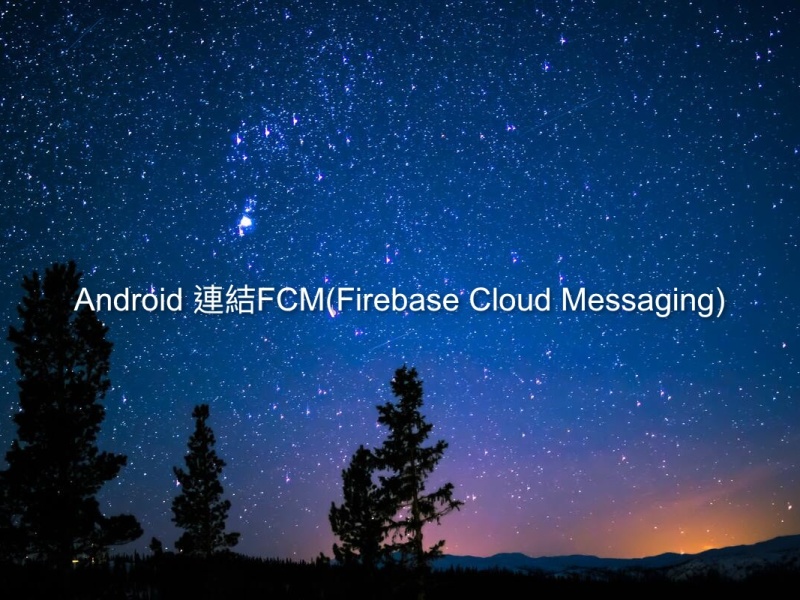 Android 連結FCM(Firebase Cloud Messaging)