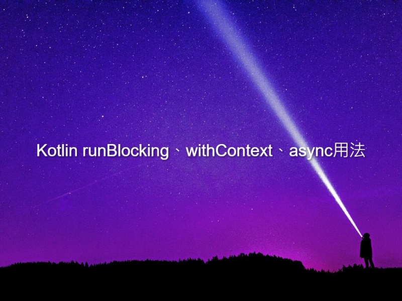 Kotlin runBlocking、withContext、async用法