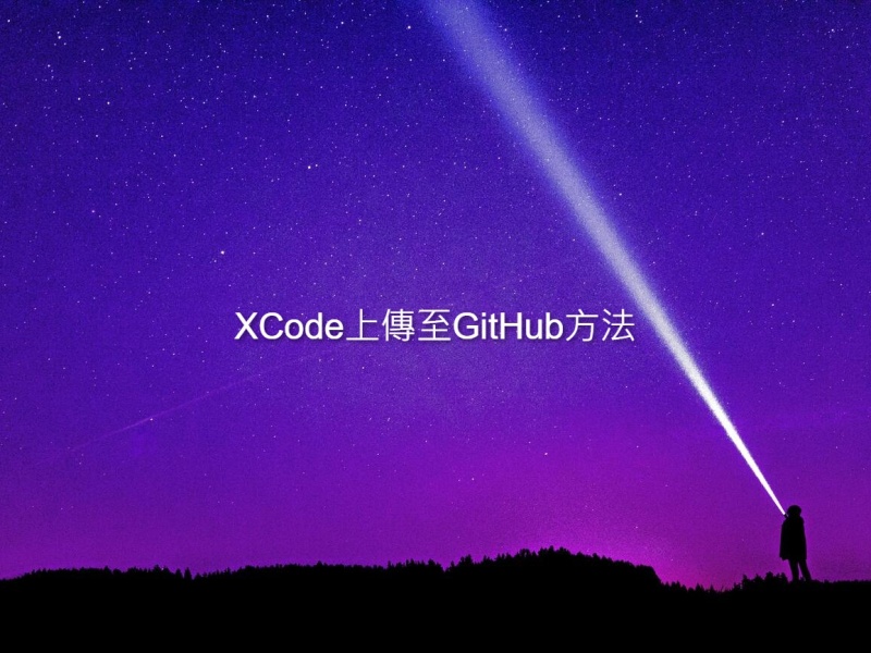 XCode上傳至GitHub方法