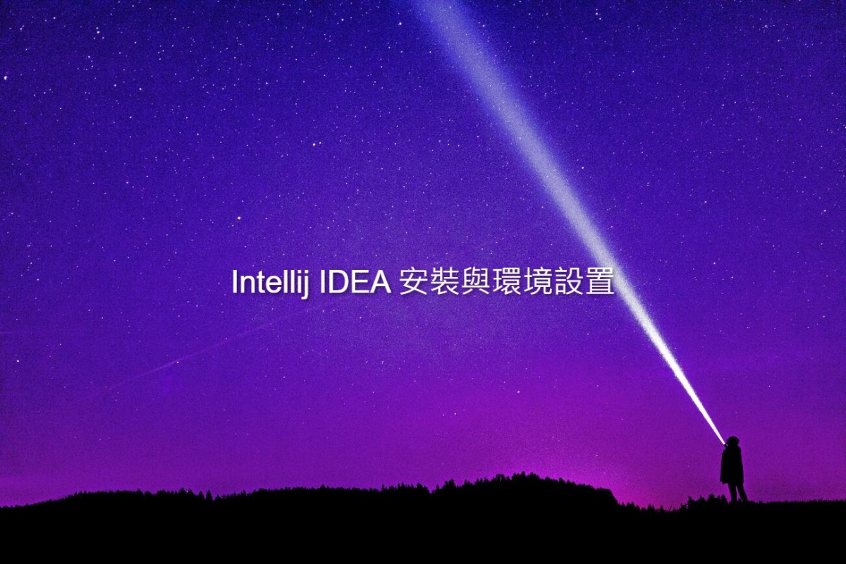 Intellij IDEA 安裝與環境設置