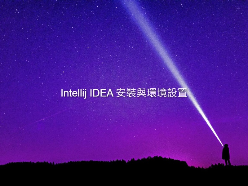 Intellij IDEA 安裝與環境設置