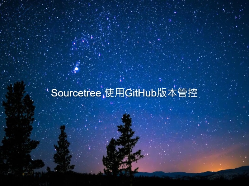 Sourcetree 使用GitHub版本管控